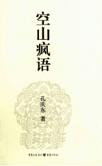 <em>孔</em>庆东文集  空山疯语