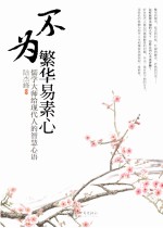 不为繁华易素心  儒学大师给现代人的智慧心语