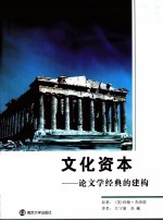 文化资本  论文学经典的建构