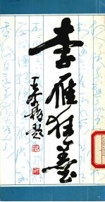 <em>李雁</em>狂墨