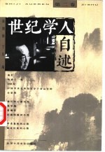世纪学人自述  第2卷