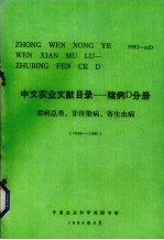 中文农业文献目录  养猪D分册  猪病总类、非传染病、寄生虫病  1949-1980