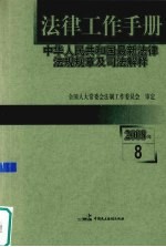 法律工作手册：中华人民共和国最新法律法规规章及司法解释  2008年  第8辑