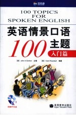 英语情景口语100主题  入门篇