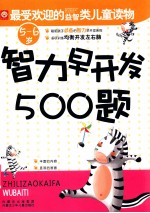 智力早<em>开发</em><em>5</em>00题  <em>5</em>-<em>6</em><em>岁</em>