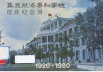 <em>集美</em>航海专科<em>学校</em>校庆纪念册  1920-1980