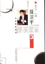 <em>聂<em>卫平</em></em>围棋道场  3