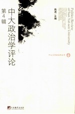 中大政治学评论  第4辑