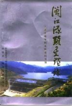三明<em><em>文史</em><em>资料</em></em>  第11辑  闽江源头星璀璨