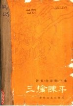三擒陈平  评书《曹家将》  下集
