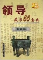 领导藏书66金典  第<em>1</em>卷  居官卷