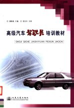 <em>高级</em>汽车驾驶员<em>培训</em>教材