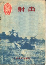 射击