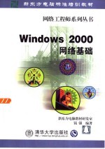 <em>Windows</em> <em>2000</em>网络基础