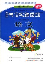 小学生学习实践园地 <em>语文</em> 一年级 下 S版