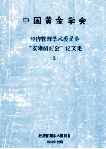 <em>中国</em>黄金学会经济管理学术委员会“安康研讨会”论文集  上
