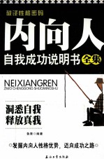 <em>内向</em>人自我成功说明书全集  破译性格密码