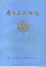 恩平县政协志  1980．12-1993．4