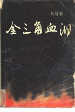 金三角血泪