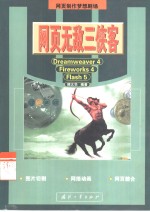 <em>网页</em>无敌三侠客 <em>Dreamweaver</em> 4、<em>Firework</em>s 4、<em>Flash</em> 5