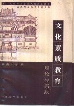文化素质教育理论与实践  第二次全国<em>大学</em>生文化素质教育试点院校工作会议文集