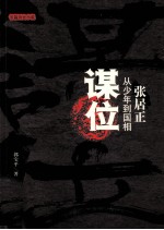 谋位  张居正  从少年到国相
