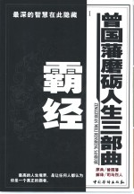 曾国藩磨励人生三步曲  霸经