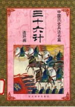 三十六计  1  连环画