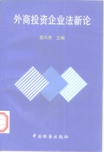 外商投资企业法新论