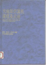 火电站仿真机原理及应用