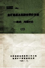 金矿遥感及其综合评价方法  综述  问题讨论  3