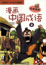 漫画中国成语  2