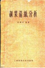 <em>制浆</em><em>造纸</em>分析