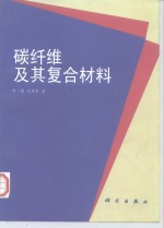碳纤维及其复合材料