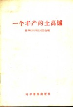 一个丰产的土高炉