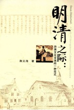 明清之际  异质文化交流的一种范式