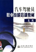 汽车驾驶员职业技能<em>培训</em>教材  <em>高级</em>