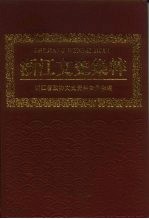 <em>浙江</em>文史集粹