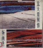 <em>北大</em>荒风情版画选