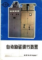 <em>自动</em>励磁调节装置
