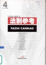 <em>法制</em><em>参考</em>  2007  第4辑