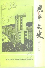 恩平文史  第27期