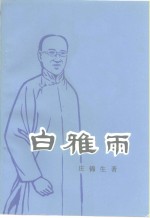 <em>江苏</em>文史资料  第62辑  辛亥革命烈士白雅雨