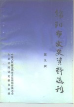 <em>绵阳</em>市文史资料选刊  第9辑  科技资料专辑