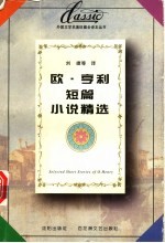 <em>欧</em>·<em>亨利</em>短篇小说精选