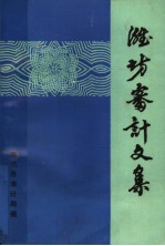 潍坊<em>审计</em>文集