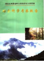 湖南永州都宠岭<em>自然</em>保护区<em>自然</em><em>资源</em>综合科学考察报告