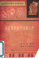语法知识的学习和<em>运用</em>