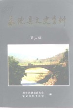 <em>永德</em>县文史资料  第2辑