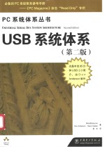 USB系统体系  第2版